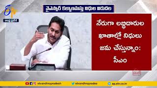 వైఎస్సార్ కల్యాణమస్తు, షాదీ తోఫా పథకం నిధుల విడుదల |  CM Jagan Released YSR Kalyanamastu Funds