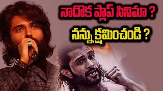 నాదొక ప్లాప్ సినిమా నన్ను క్షమించండి || Liger Movie flop Talk response from vijay devarakonda ||