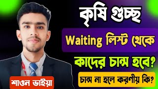 কৃষি গুচ্ছে ওয়েটিং লিস্ট থেকে কাদের চান হবে? Agri Guccho Waiting list | Agri Waiting List Update|