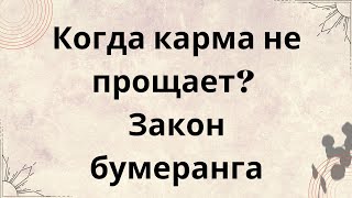 Когда карма не прощает? Закон бумеранга