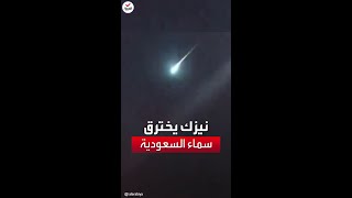 مشهد مهيب.. نيزك يخترق سماء السعودية فوق حائل والقصيم