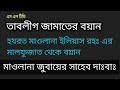 তাবলীগ জামাতের বয়ান মাওলানা ইলিয়াস রহ মালফুজাতের বয়ান মাওলানা জুবায়ের সাব maulana zubair