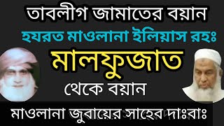 তাবলীগ জামাতের বয়ান | মাওলানা ইলিয়াস রহ মালফুজাতের বয়ান | মাওলানা জুবায়ের সাব  | Maulana Zubair