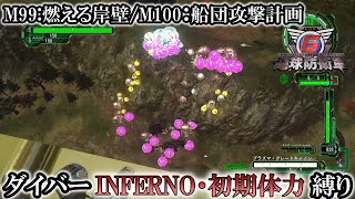 【地球防衛軍6】ウイングダイバーINFERNO・初期体力縛り　M99:燃える岸壁／M100:船団攻撃計画【ゆっくり実況】