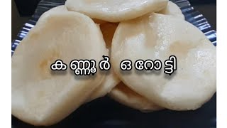 orotti recipe കണ്ണൂരിന്റെ സ്വന്തം ഓറോട്ടി