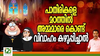 Preist | പാതിരികളെ മഠത്തിൽ അമ്മമാരെ കൊണ്ട് വിവാഹം കഴുപ്പിച്ചാൽ ...