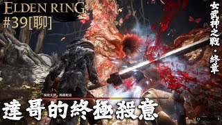 達哥 Elden Ring #39[聊] 豹子膽! 做動作挑釁女武神! 好勝!倔強!偏執的作戰!