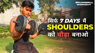 5 BEST SHOULDER WORKOUT!! ऐसे बनेगी चौड़े कंधे सिर्फ 7 दिनों में !!