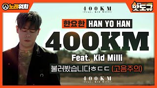 [노래워치] '한요한 - 400km' 불러봤습니다... (고막 주의)  [핫도규]