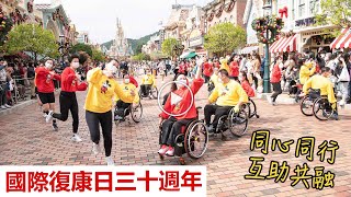 國際復康日三十週年  同心同行 互助共融  (2022 IDPD)