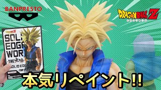 【作業動画】ドラゴンボールZ  SOLID  EDGE  WORKS -THE 出陣-11超サイヤ人 トランクス  本気でリペイント!!結果は⁉とおちゃんチャンネル