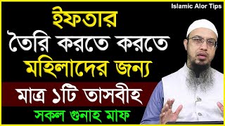 ইফতার তৈরি করতে করতে মহিলাদের জন্য মাত্র ১টি তাসবীহ সকল গুনাহ মাফ | Shaikh Ahmadullah