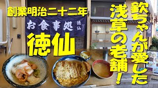 浅草【徳仙】創業130年超！地元客が通い、欽ちゃんも愛した老舗天ぷら店！【飯動画】