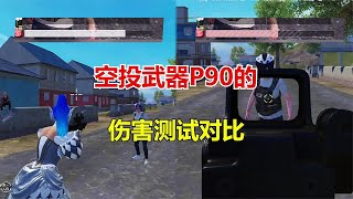 和平精英 空投武器P90的，伤害测试对比