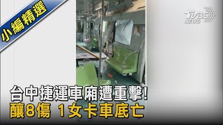 台中捷運車廂遭重擊! 釀8傷 1女卡車底亡｜TVBS新聞@TVBSNEWS02