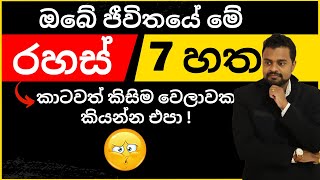 මේ රහස් කාටවත් කොයිමවෙලාවත් කියන්න එපා😥 !