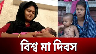 বিশ্ব মা দিবস | Bangla News | Mytv News