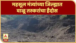 Sand Mafia | महसूल मंत्र्यांच्या जिल्ह्यात वाळू तस्करांचा हैदोस; संगमनेरमध्ये वाळू उपसा |ABP Majha