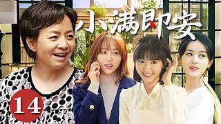 【精選電視劇】小滿即安 第14集：操心老媽宋丹丹爲了家中三個待嫁女開始了轟轟烈烈的選婿計劃，經過壹番波折，終得圓滿