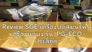 Review SGE เครื่องบดสมุนไพร เครื่องบดผง รุ่น  PG-ECO ประสิทธิภาพสูง บดละเอียดใน 3 วินาที ประกันศูนย