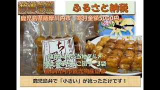 ふるさと納税　鹿児島県薩摩川内市　郷土菓子　ちんこ団子　3袋　寄付金額5,000円。　※方言が訛っただけです！(^-^)　ぜひ本編をご覧下さい！(^-^)