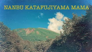 箸休め曲　「NANBU KATAFUJIYAMA MAMA」