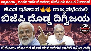 ಇದು ಇತಿಹಾಸ.. ರಾಜ್ಯಸಭೆಯಲ್ಲಿ ಬಿಜೆಪಿ ದೊಡ್ಡ ದಿಗ್ವಿಜಯ | Rajyasabha | Narendra Modi | BJP | NDA | INDIA