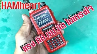 แกะกล่อง HAMheart CB-9 แรง,ถึก,ทน,อึด,ลูกเล่นออฟชั่นเกินราคา มีทะเบียน