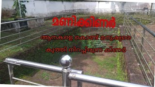 Manikinar [മണിക്കിണർ] Mamankam monuments/Thirunnavaya codakkal