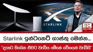 Starlink ඉන්ටනෙට් ගාස්තු මෙන්න... \