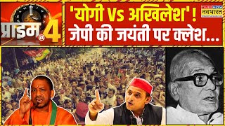 Prime At Four: लखनऊ में उबाल...समाजवादियों का बवाल ! | BJP Vs Samajwadi Party | Hindi News