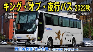 【キング・オブ・夜行バス】西鉄の夜行バス「はかた号」0001号車に乗って東京新宿から福岡天神まで移動してみました