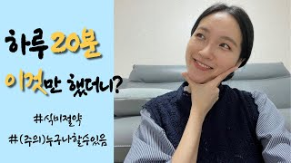 식비절약 하는 퇴근 후 20분 루틴 (그대로 따라만하면 돼요!) #자기계발 👉 수입!