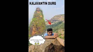 എന്തോ ഭാഗ്യം രക്ഷപെട്ടു 😱😰😰most dangerous trekking in KALAVANTIN DURG ⛰️⛰️[Mumbai thera para EP-1 ]