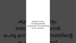 ഉത്തരം അറിയാവുന്നവർ വേഗം പറഞ്ഞോളൂ #keralapscgkquestions #generalknowledgequiz #psc #quizgk