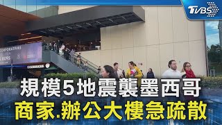 規模5地震襲墨西哥 商家.辦公大樓急疏散｜TVBS新聞 @TVBSNEWS02