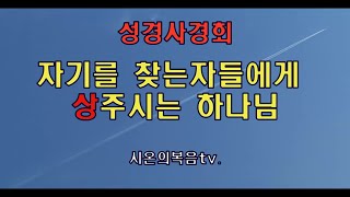 34.자기를 찾는자에게 상주시는 하나님