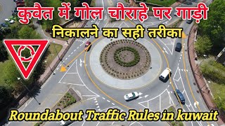 गोल चौराहे पर कार निकालने का सही तरीका #kuwaitdrivers #trafficrules #roundabout