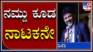 Salaga: ಸಲಗ ಇವೆಂಟ್​ನಲ್ಲಿ ಸಲಗಕ್ಕೆ ಡಿಕೆಶಿ ಆಲ್​ದಿಬೆಸ್ಟ್​|Duniyavijay|Tv9 Kannada