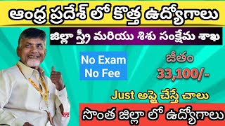 జిల్లా స్త్రీ మరియు శిశు సంక్షేమ శాఖ|AP NEW GOVERNMENT JOBS UPDATES 2024|DIST WISE JOBS UPDATES 2024