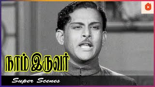 Naam Iruvar | ஆயிரம் ஆண்டுக்கு 1 முறை தோன்றிய உண்மை கவிஞர் - பாரதியார் | T. R. Mahalingam