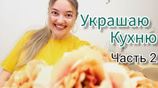 САМА СДЕЛАЛА КУХНЮ. Часть 2. Ремонт кухни своими руками.