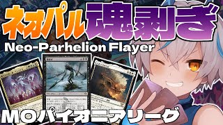 【MTG Pioneer】【ネオパルへリオン魂剥ぎ】パルへリオン魂剥ぎ復活計画じっこー！調整録その1【MO配信/パイオニア】