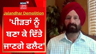 Jalandhar Demolition : ਪੀੜਤਾਂ ਨੂੰ ਬਣਾ ਕੇ ਦਿੱਤੇ ਜਾਣਗੇ ਫਲੈਟ-Jagtar Singh Sanghera | News18 Punjab