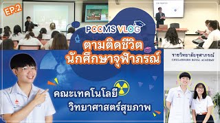 PCCMS VLOG – ตามติดชีวิตนักศึกษาจุฬาภรณ์ EP2 คณะเทคโนโลยีวิทยาศาสตร์สุขภาพ