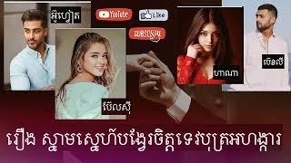 ស្នាមស្នេហ៍បង្វែរចិត្តទេវបុត្រអហង្ការ (ភាគ ៦១) - រឿងនិទានខ្មែរ - រឿងនិទានស្នេហ៍ | Khmer love stories