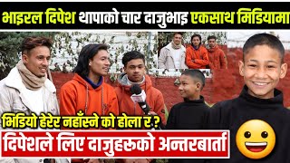 भाइरल गफाडी Dipesh Thapa काे चार दाजुभाइ एकसाथ मिडियामा,हाँस्दा हाँस्दै सकियाे अन्तरबार्ता 😀