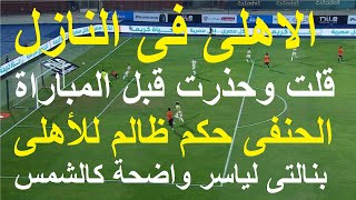 الاهلى فى النازل, الحنفى حكم ظالم, تجاهل بنالتى كالشمس لياسر, تشكيلة الاهلى ادانة  لكولر #علاء_صادق