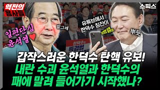 [역전의 용사들] 민주당의 갑작스러운 한덕수 탄핵 유보! 내란 수괴 윤석열과 불안한 동거 언제까지 지속되나?