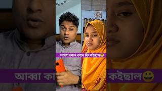 বিয়ার দিন 🤣 Bangla couple comedy video 2025 #youtubeshorts #viralshort #trending